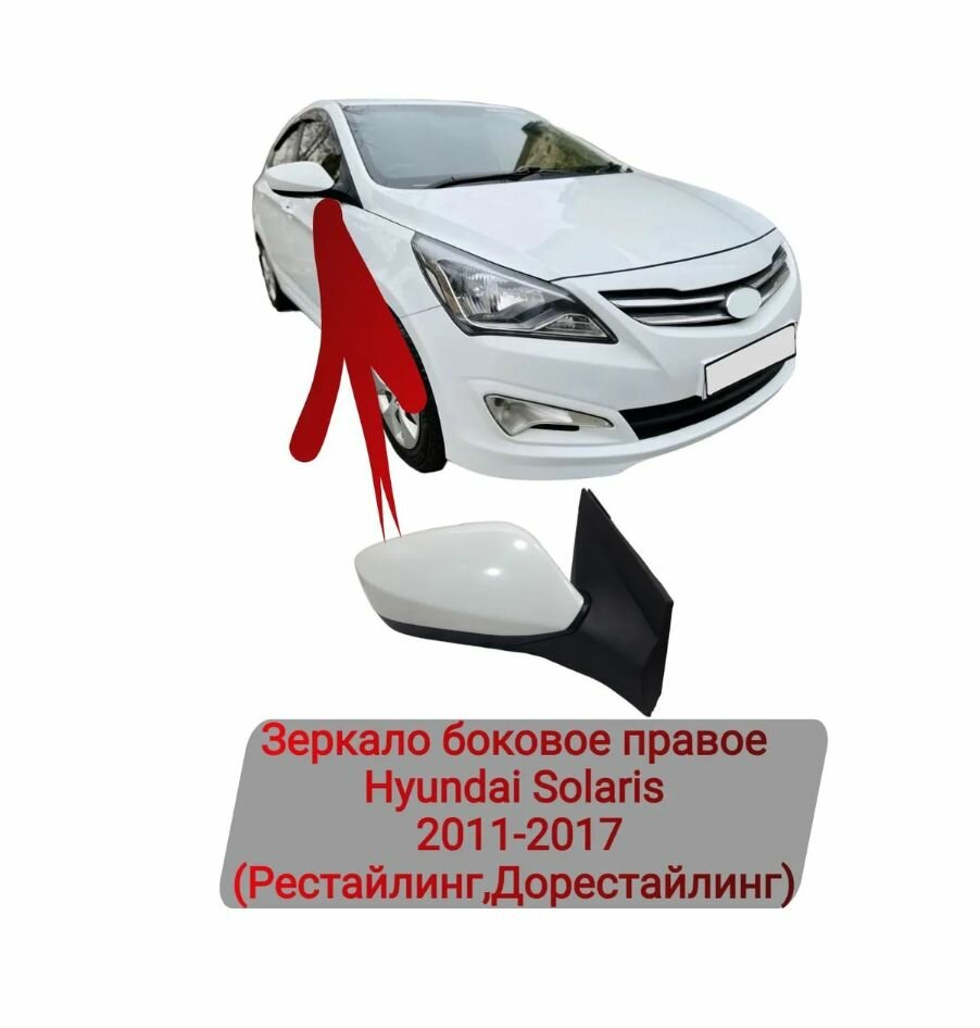 Зеркало боковое правое Hyundai Solaris 2011-2017