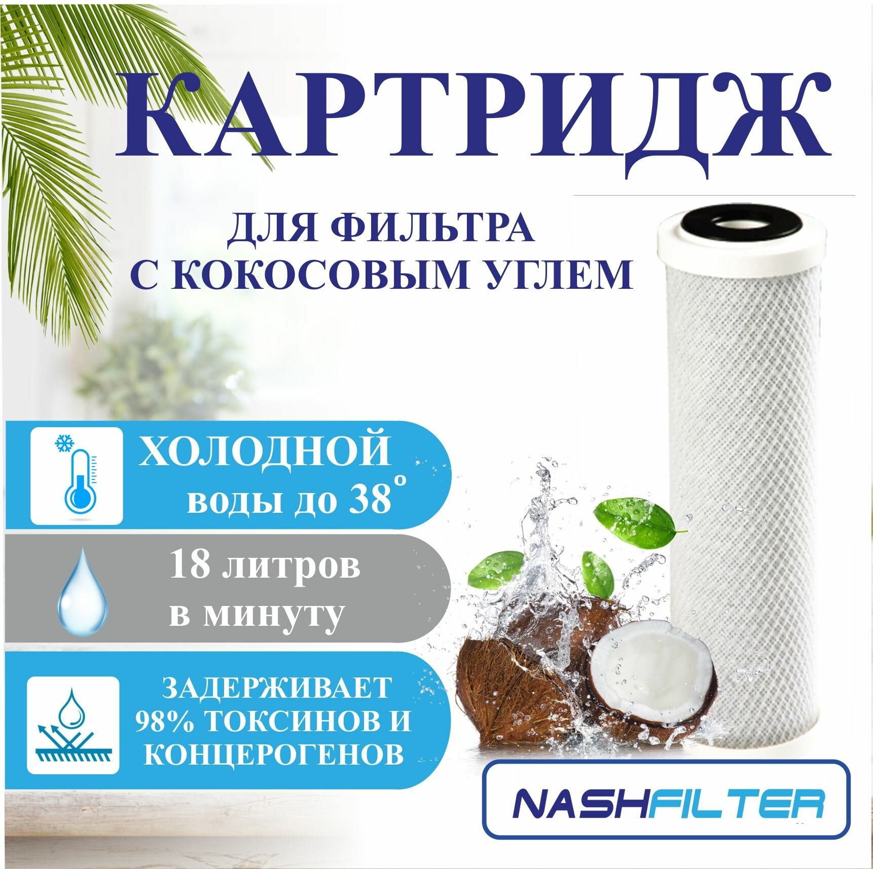 фото Картридж для фильтра воды с прессованным кокосовым углём