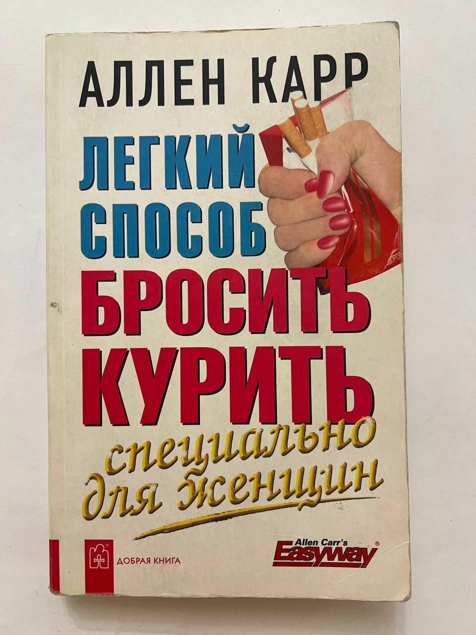 Легкий способ бросить курить. Специально для женщин - фото №18