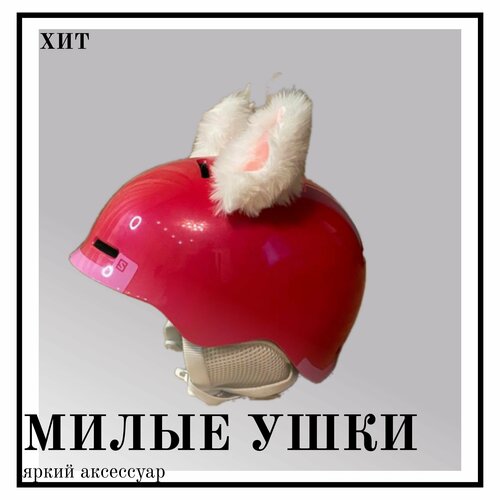 фото Уши на шлем нет