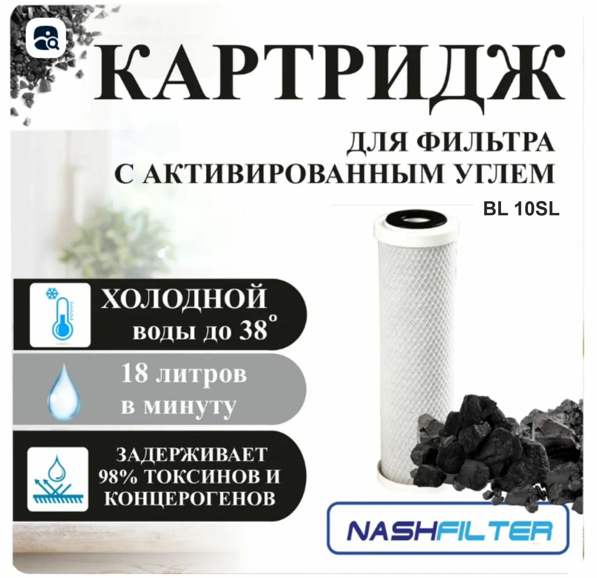 Картридж угольный для фильтра NASHFILTER BL 10 SL из прессованного угля, для сорбционной очистки воды (от хлора и органических соединений), Big Blue 10,