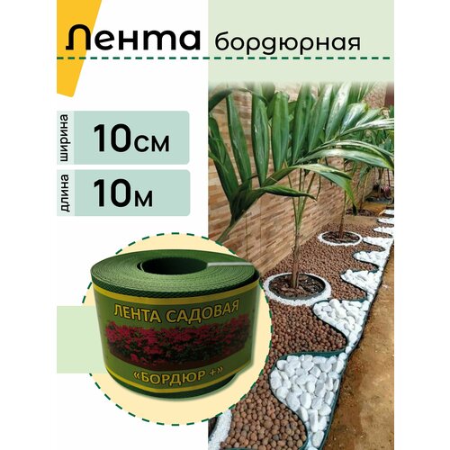 Бордюрная лента садовая Бордюр 10см Х 10м зеленая 450₽