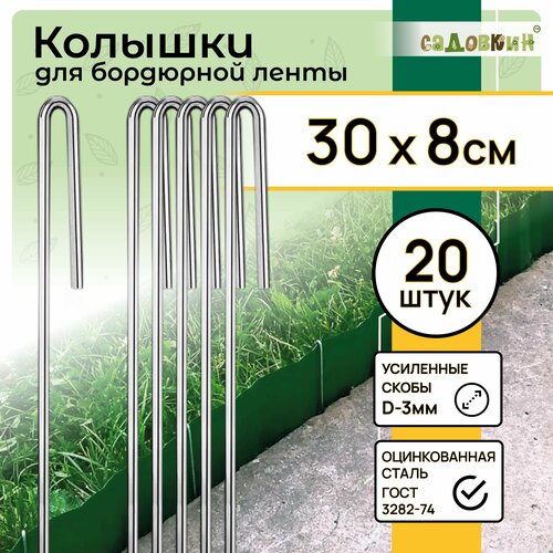 Скобы-колышки для бордюрной ленты, размер 30см х 8см, d-3мм, (20 шт)