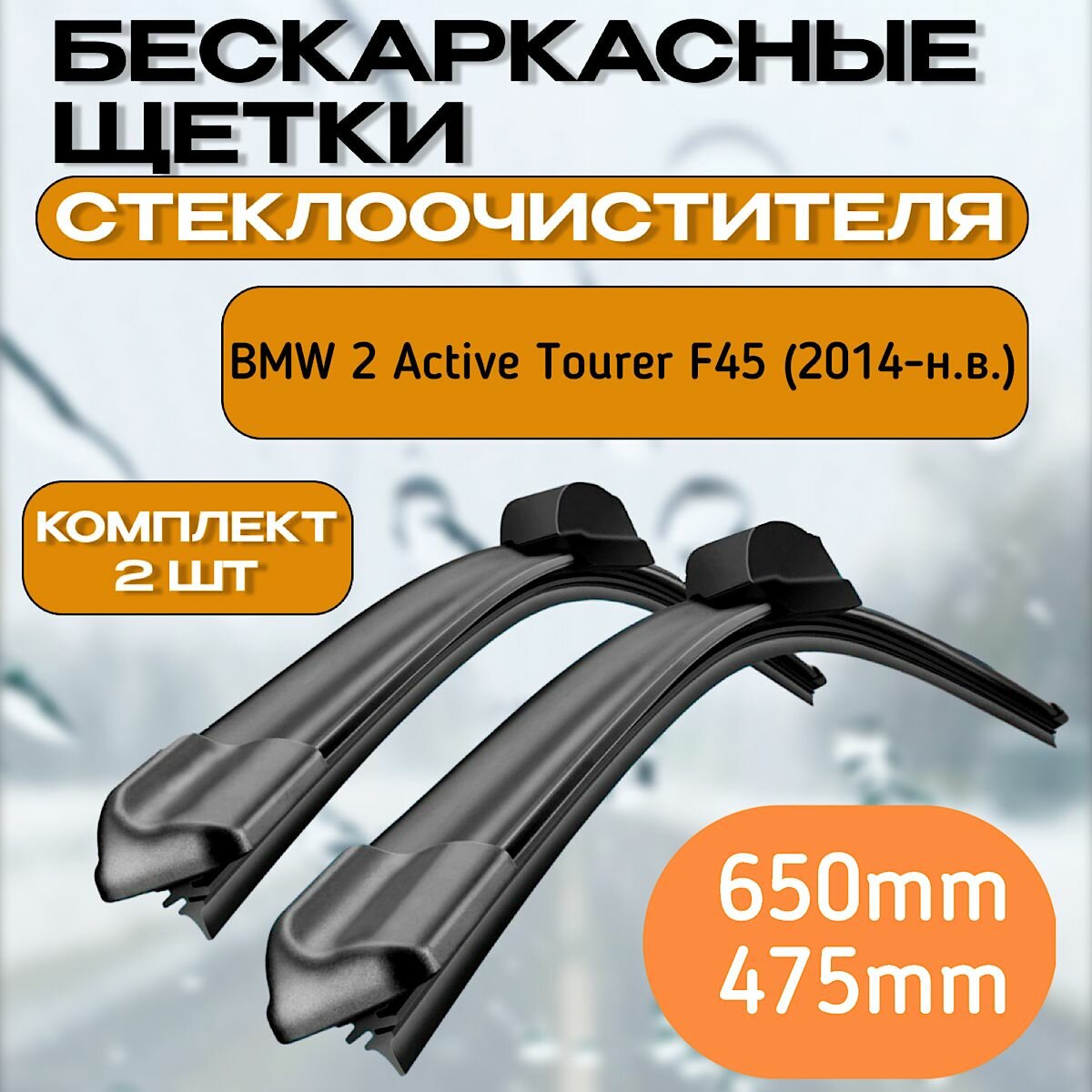 Бескаркасные щетки стеклоочистителя BMW 2 Active Tourer F45 (2014-н. в.) / Бескаркасные дворники Бмв 2 650mm-475mm Push Button 19mm