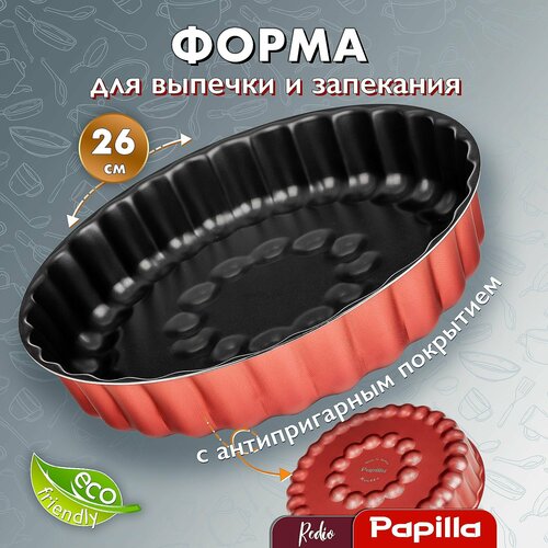 Форма для выпечки Papilla с антипригарным покрытием Жемчужная 26 см REDIO 25л 611₽