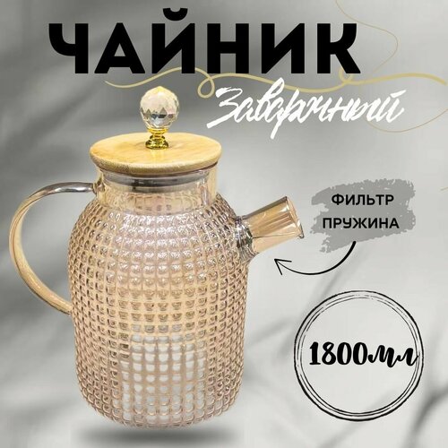 Чайник заварочный/жаропрочное стекло 1800мл