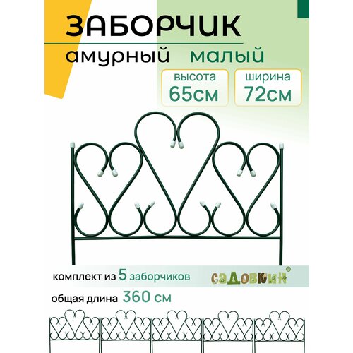 Заборчик садовый Амурный малый заборчик садовый пластиковый 60х40 см терракот 5 секций