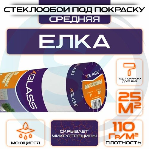 Обои под покраску Елочка средняя, 1х25 м, 110 г/м2 антивандальные, моющиеся X-GLASS