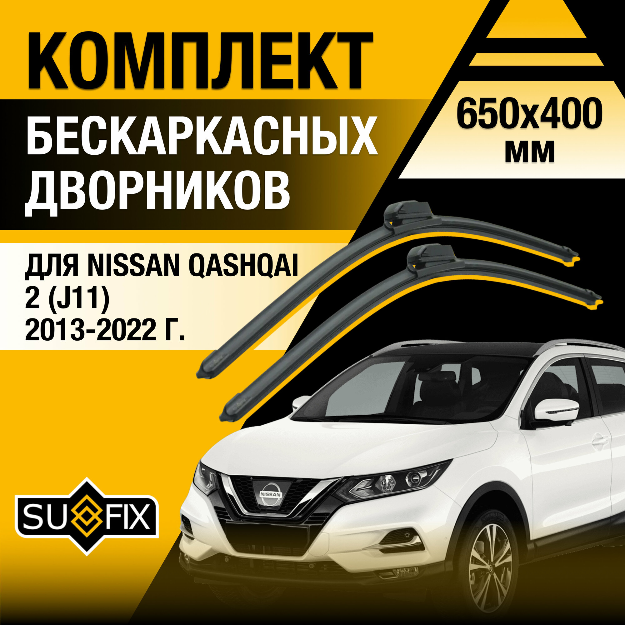 Дворники автомобильные для Nissan Qashqai 2 (J11) / 2013 2014 2015 2016 2017 2018 2019 2020 2021 2022 / Бескаркасные щетки стеклоочистителя комплект 650 400 мм Ниссан Кашкай