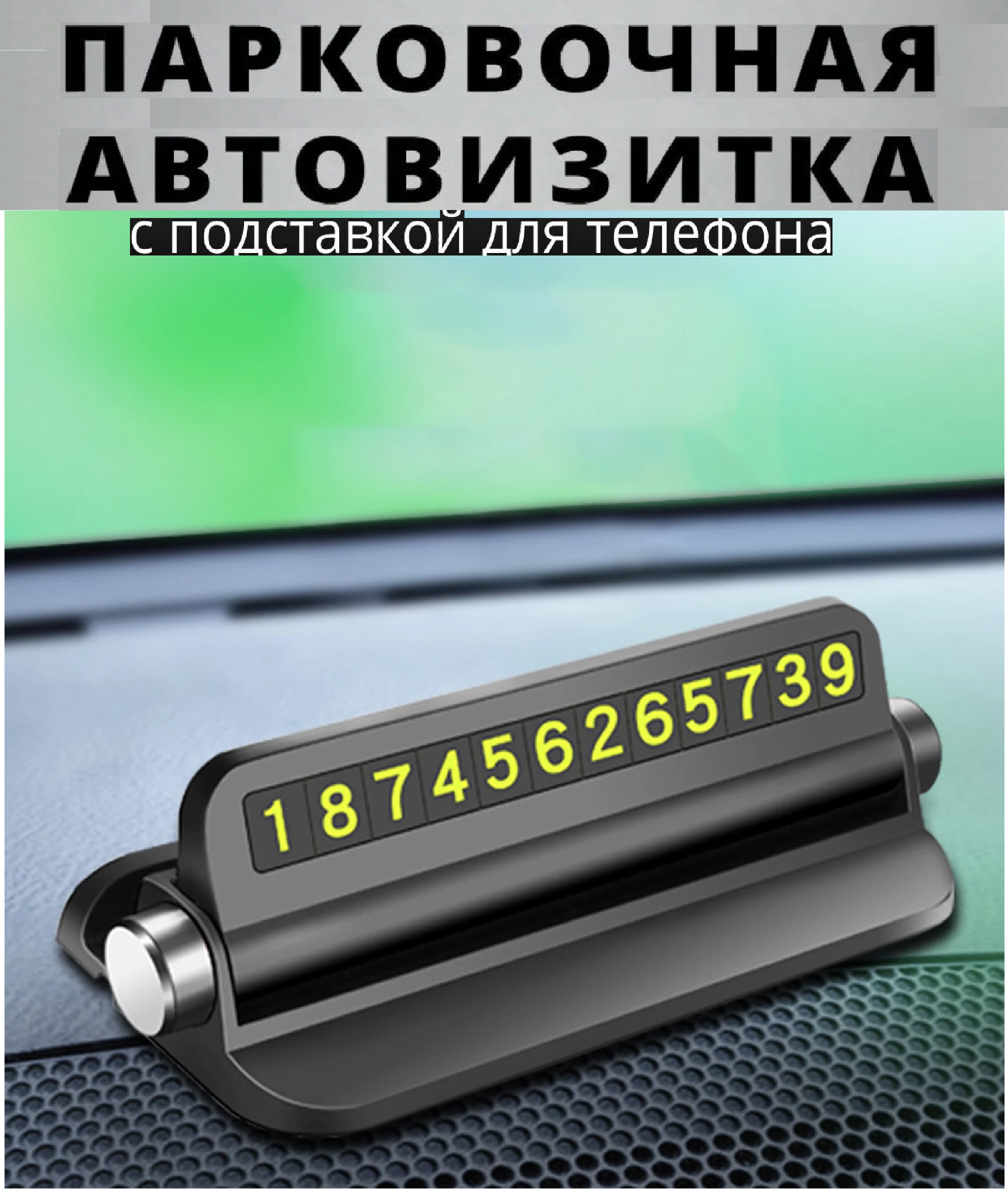 Автовизитка парковочная Парковочная карта на торпеду с держателем для телефона Чёрная