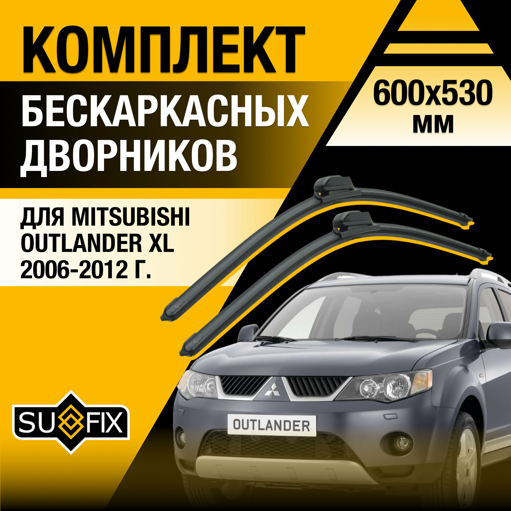 Дворники автомобильные для Mitsubishi Outlander XL / 2006 2007 2008 2009 2010 2011 2012 / Бескаркасные щетки стеклоочистителя комплект 600 530 мм Мицубиси Аутлендер ХЛ