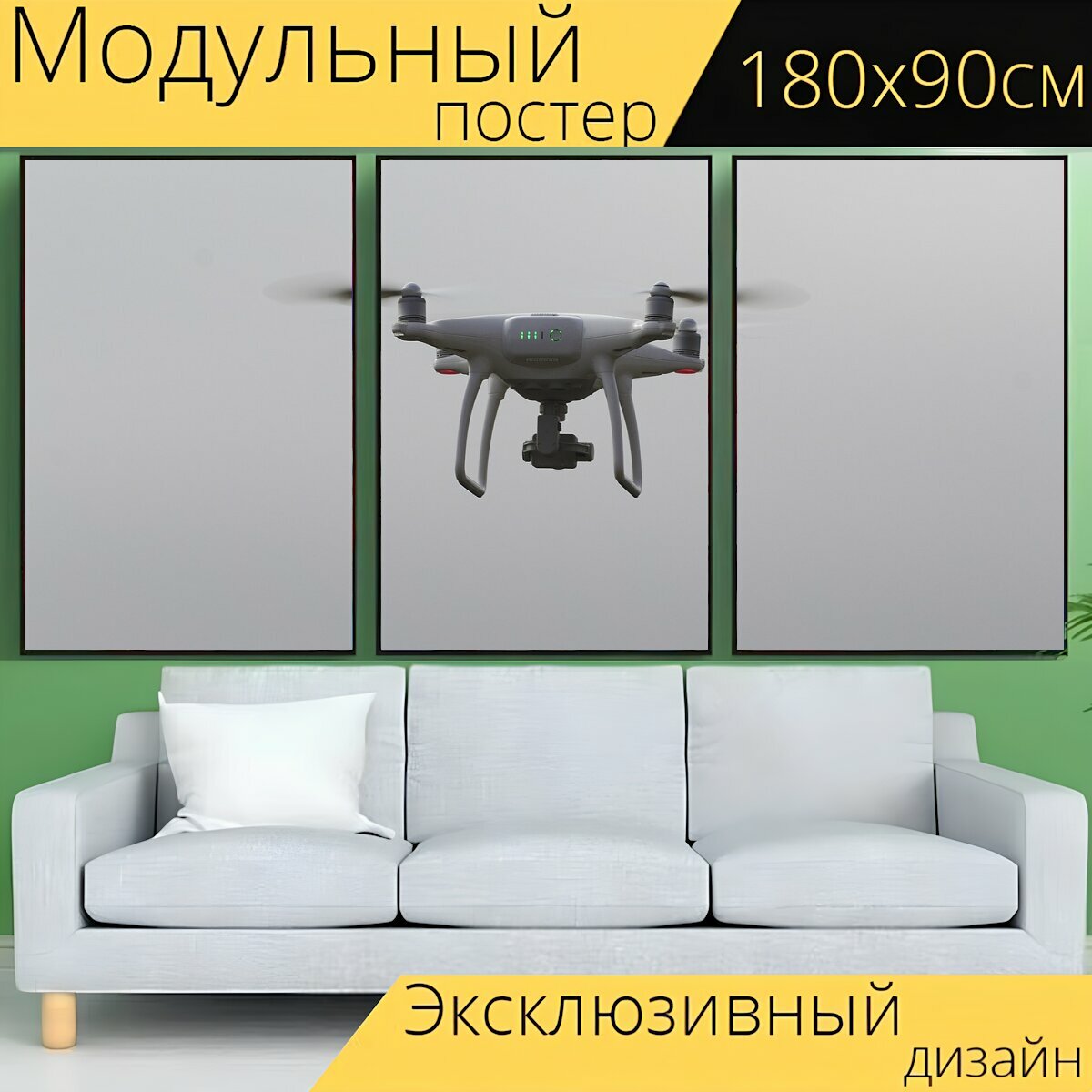 Модульный постер "Дрон, мультикоптер, квадрокоптер" 180 x 90 см. для интерьера