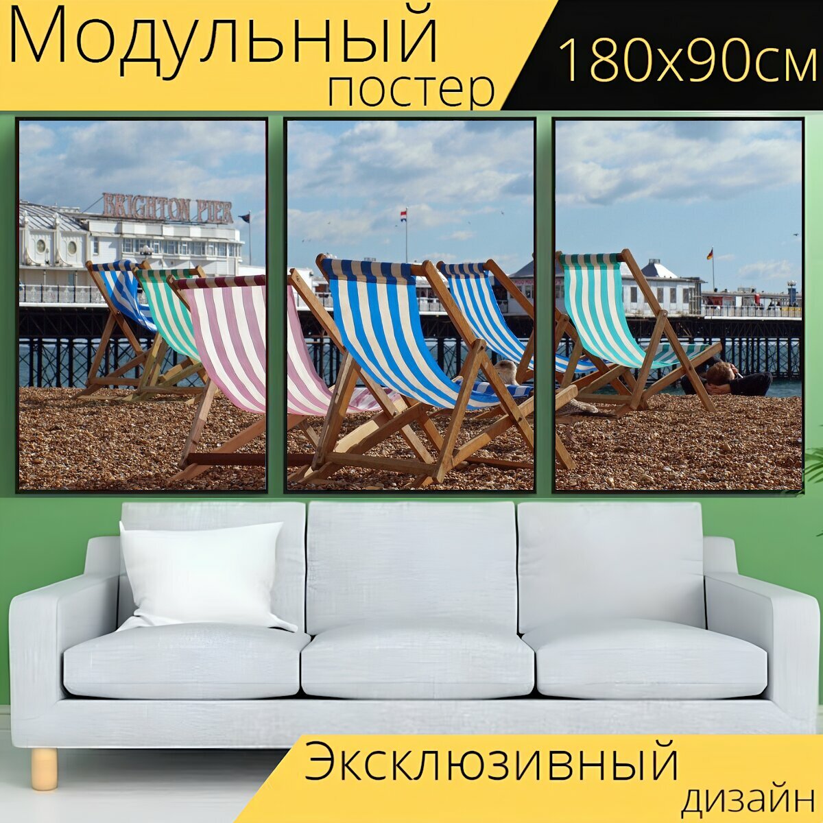 Модульный постер "Шезлонги, пляж, шезлонг" 180 x 90 см. для интерьера