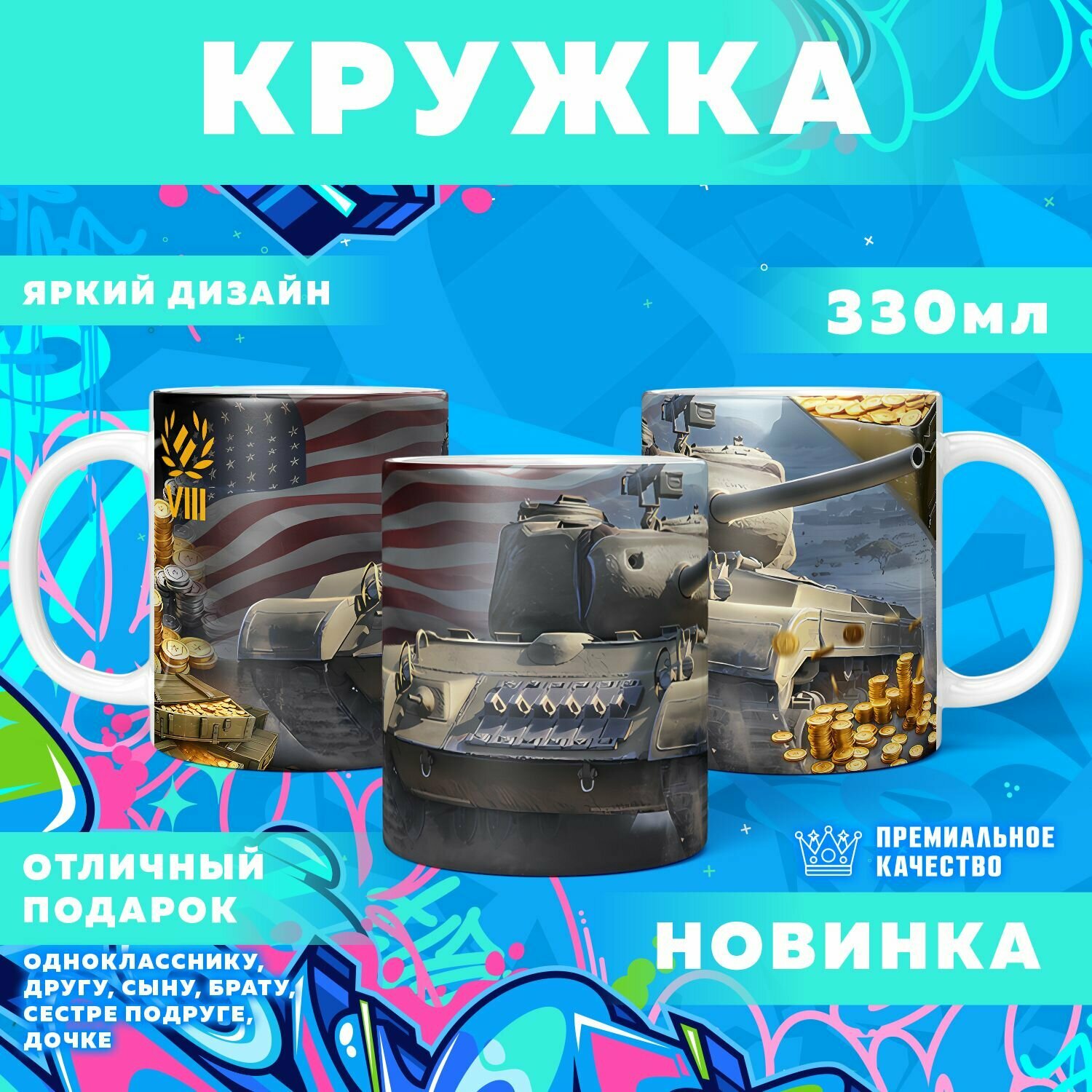 Кружка "World of Tanks / Премиум танк" PrintMania 330мл