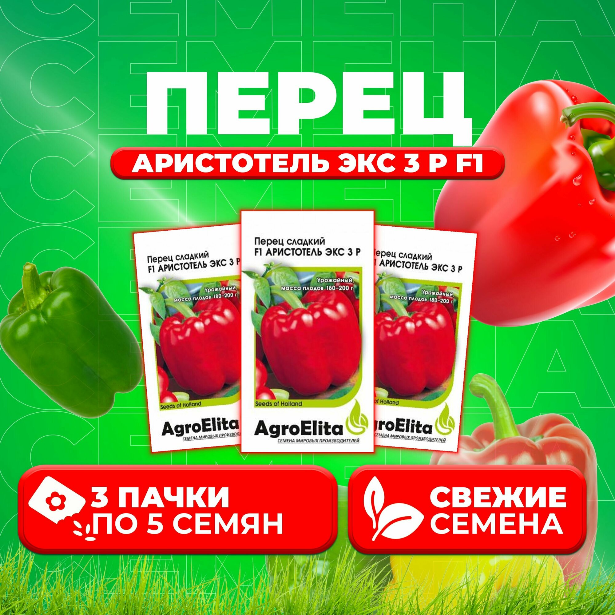 Перец сладкий Аристотель ЭКС 3 Р F1, 5шт, AgroElita, Seminis (3 уп)