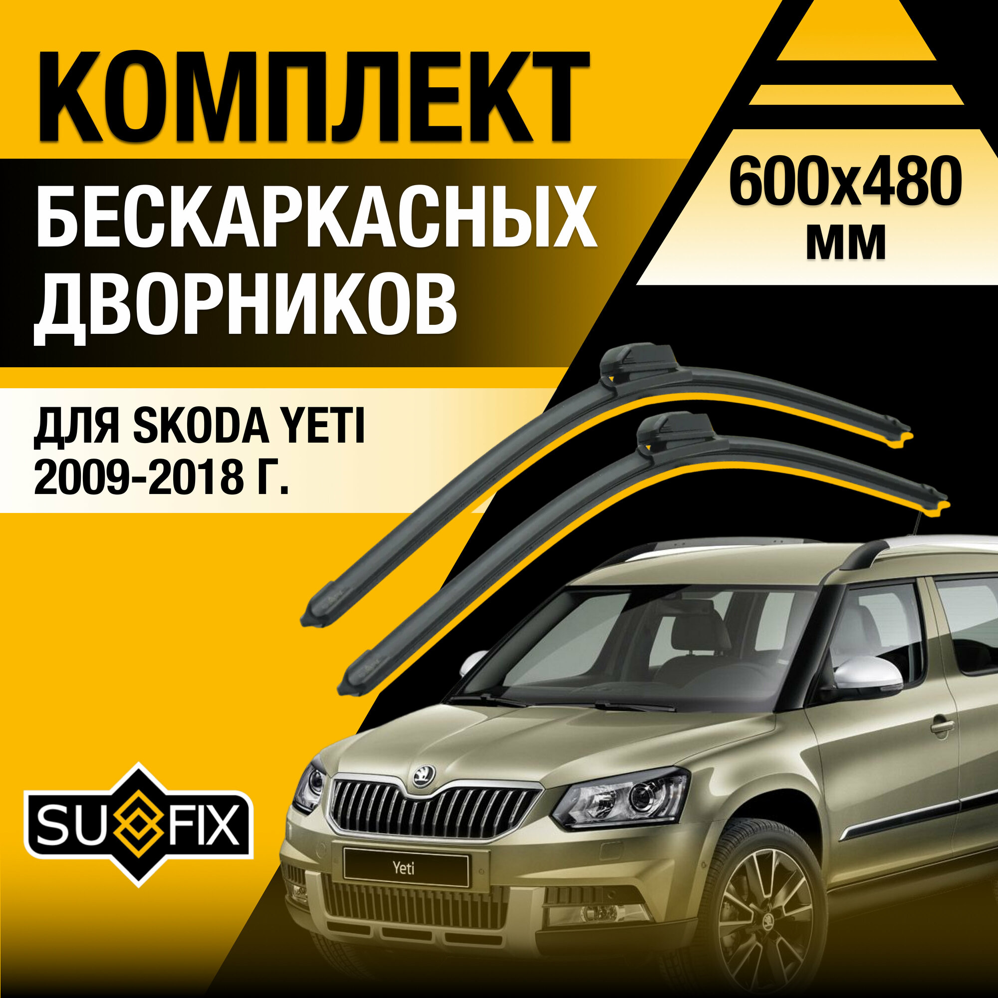 Дворники автомобильные для Skoda Yeti / 2009 2010 2011 2012 2013 2014 2015 2016 2017 2018 / Бескаркасные щетки стеклоочистителя комплект 600 480 мм Шкода Йети