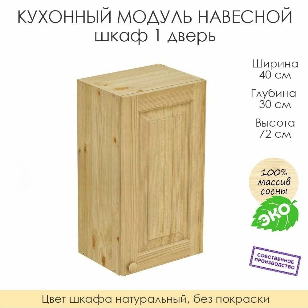 Настенный модуль для кухни 40х30х72 см / шкаф навесной 1 дверь / 100% массив сосны без покраски