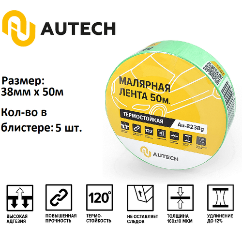 AuTech Маскирующая термостойкая лента Комплект- 5 шт 38мм x 50м 120 градусов зеленый Малярный скотч 979₽