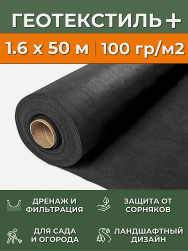 Изображение товара Черный Геотекстиль 100 г/м2, рулон 1.6х50 м, укрывной материал нетканый для клубники от сорняков, агроткань застилочная для дорожки, парковки, дренажа