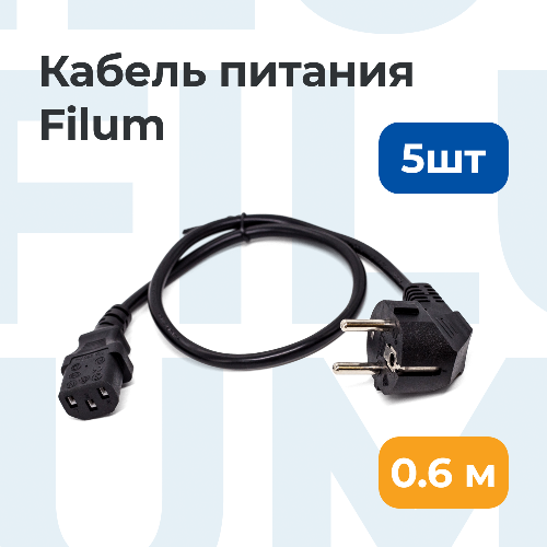 Комплект кабелей для ПК Filum 0,6 м