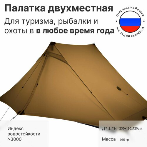 Палатка двухместная водонепроницаемая 3f Ul Gear Lanshan2 pro UL Sil-nylon, всесезонная хаки