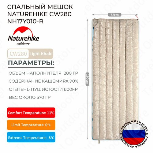 Спальный мешок NatureHike CW280 NH17Y010-R light kahki