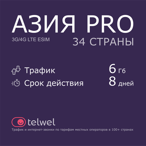 Туристический eSIM Азия PRO 34 страны 6 Гб/8 дней. Пакет Трафик и интернет-звонки