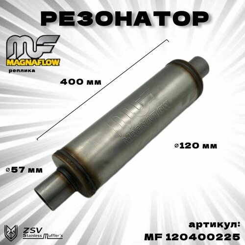 Резонатор Magnaflow (реплика) 120-400-57 нержавеющая сталь AISI 409