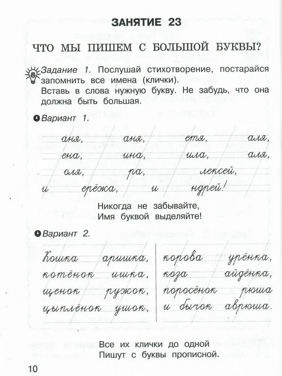 Занимательный русский язык : Рабочая тетрадь для 1 класса./ В 2-х частях - фото №7