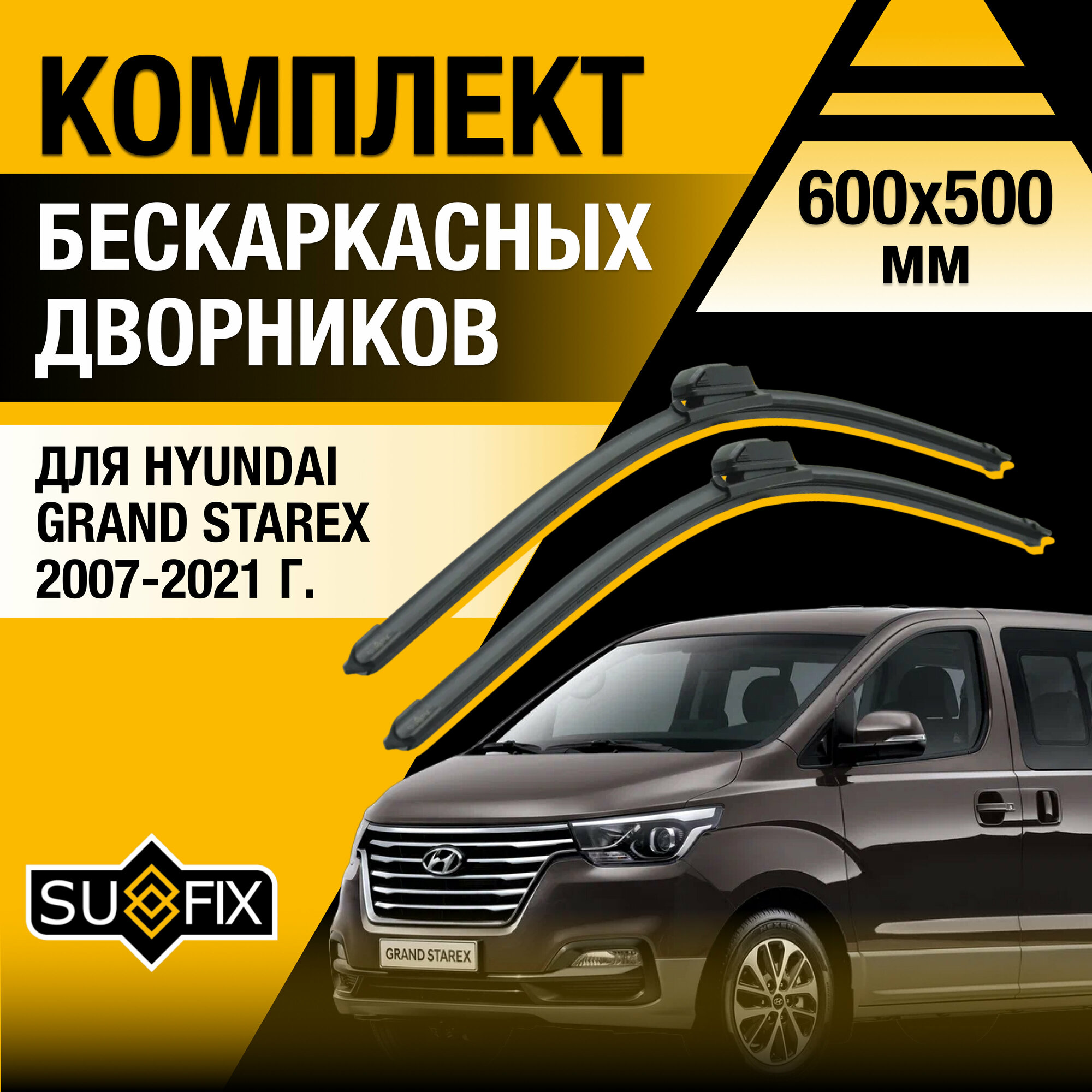 Дворники автомобильные для Hyundai Grand Starex / 2007 2008 2009 2010 2011 2012 2013 2014 2015 2016 2017 2018 2019 2020 2021 / Бескаркасные щетки стеклоочистителя комплект 600 500 мм Хендай Гранд Старекс