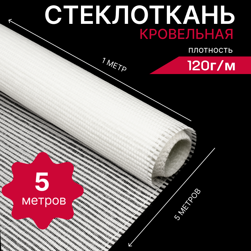 Стеклоткань кровельная 120г/м в рулоне 1х5 метров, ровинговая армирующая сетка, стеклохолст