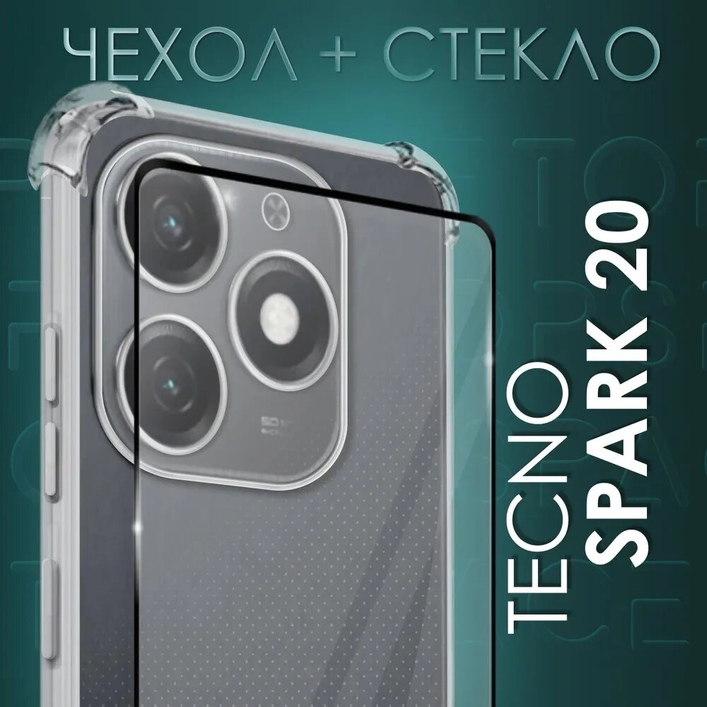 Комплект 2 в 1: Чехол №03 + стекло для Tecno Spark 20 / противоударный силиконовый прозрачный клип-кейс с защитой камеры и углов на Техно спарк 20