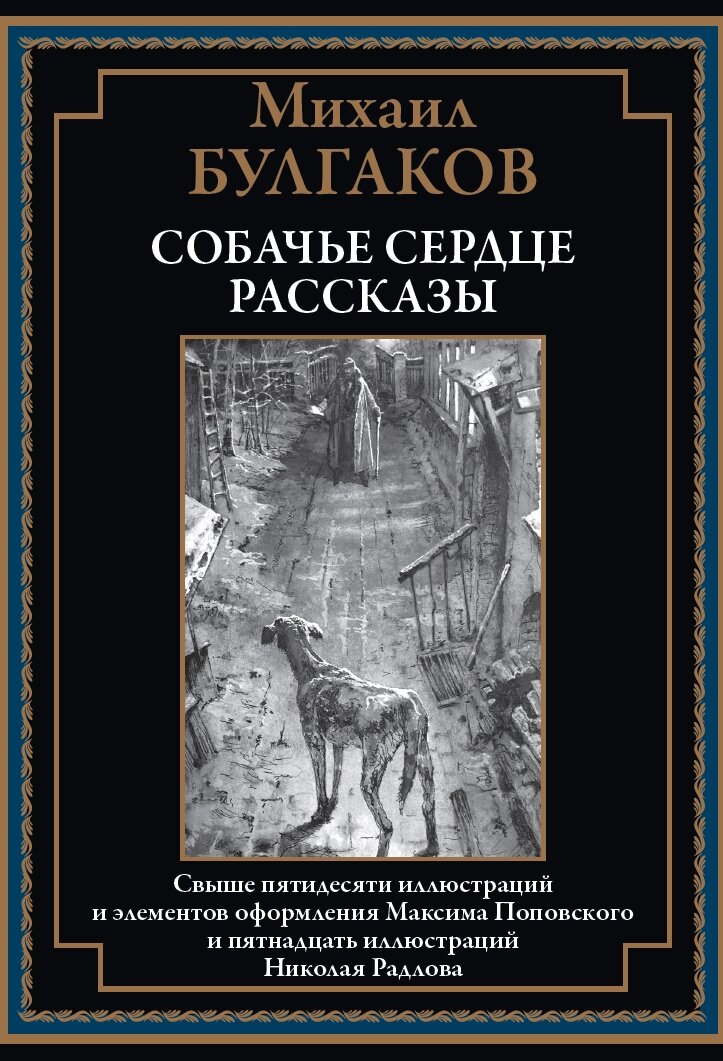 Собачье сердце. Рассказы БМЛ. Булгаков М.