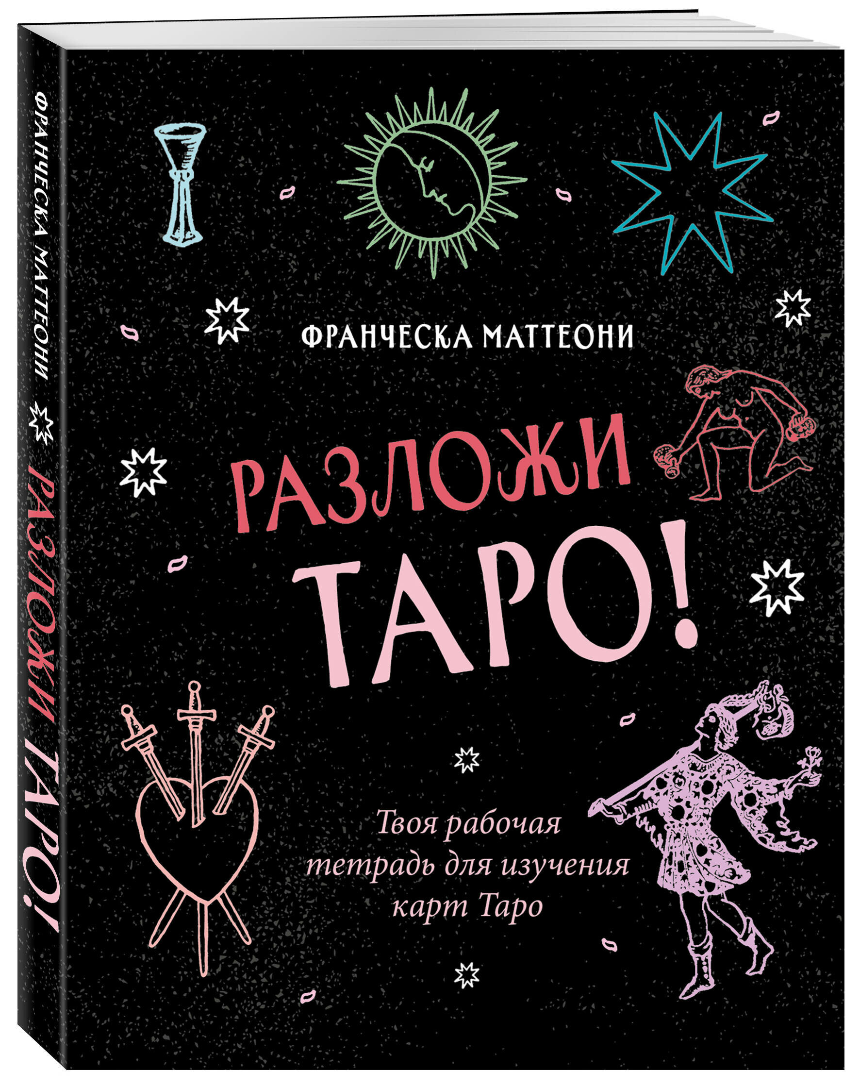 Разложи Таро! Твоя рабочая тетрадь для изучения карт Таро - фото №1