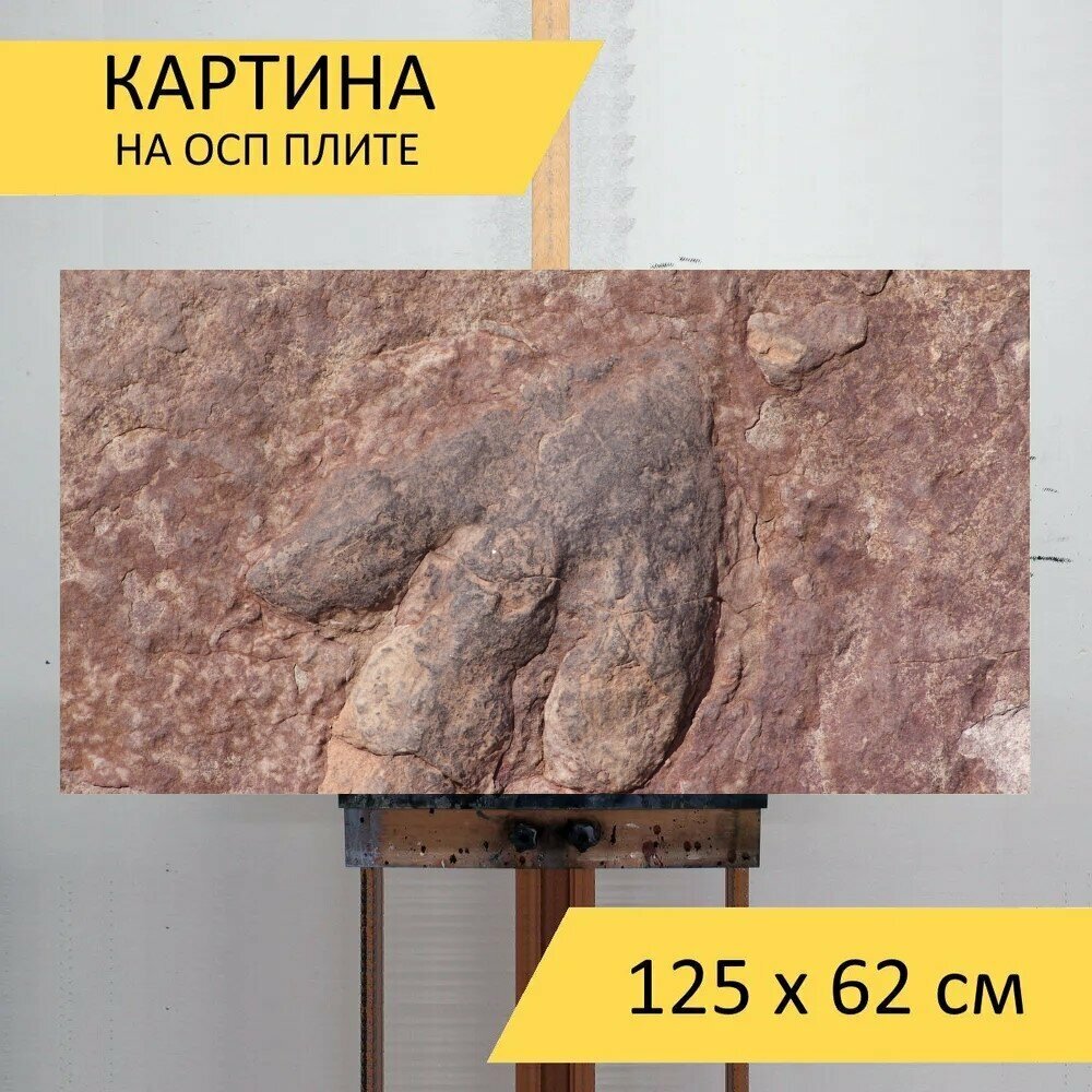 Картина на ОСП 125х62 см. "След динозавра, следы, след" горизонтальная, для интерьера, с креплениями