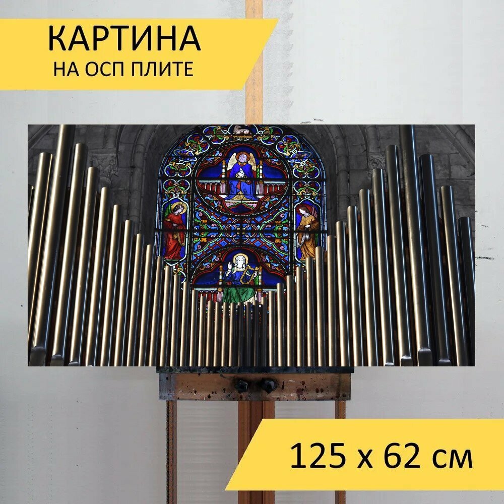Картина на ОСП 125х62 см. "Орган, музыкальный инструмент, религиозный" горизонтальная, для интерьера, с креплениями
