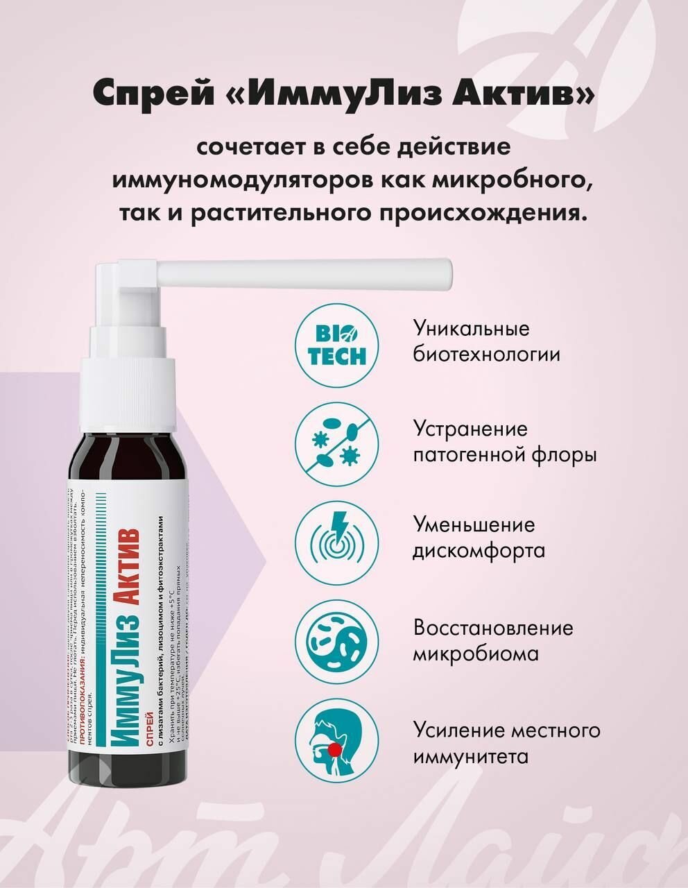 Картинки ИммуЛиз Актив - Спрей для горла на основе лизатов пробиотических бактерий, лизоцима и фитоэкстрактов. БАД. Арт Лайф