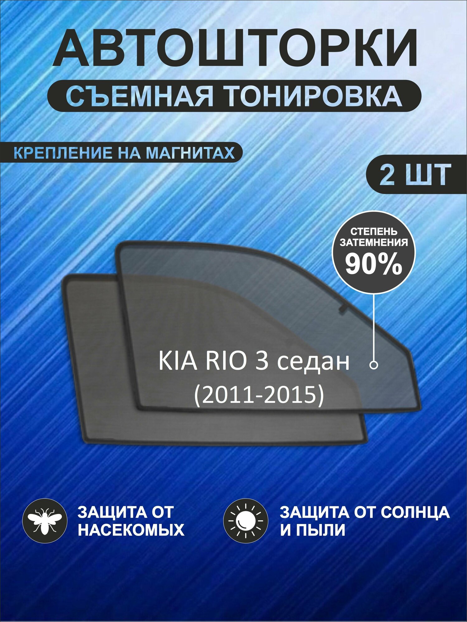 Автошторки на Kia Rio 3 (2011-2015) седан