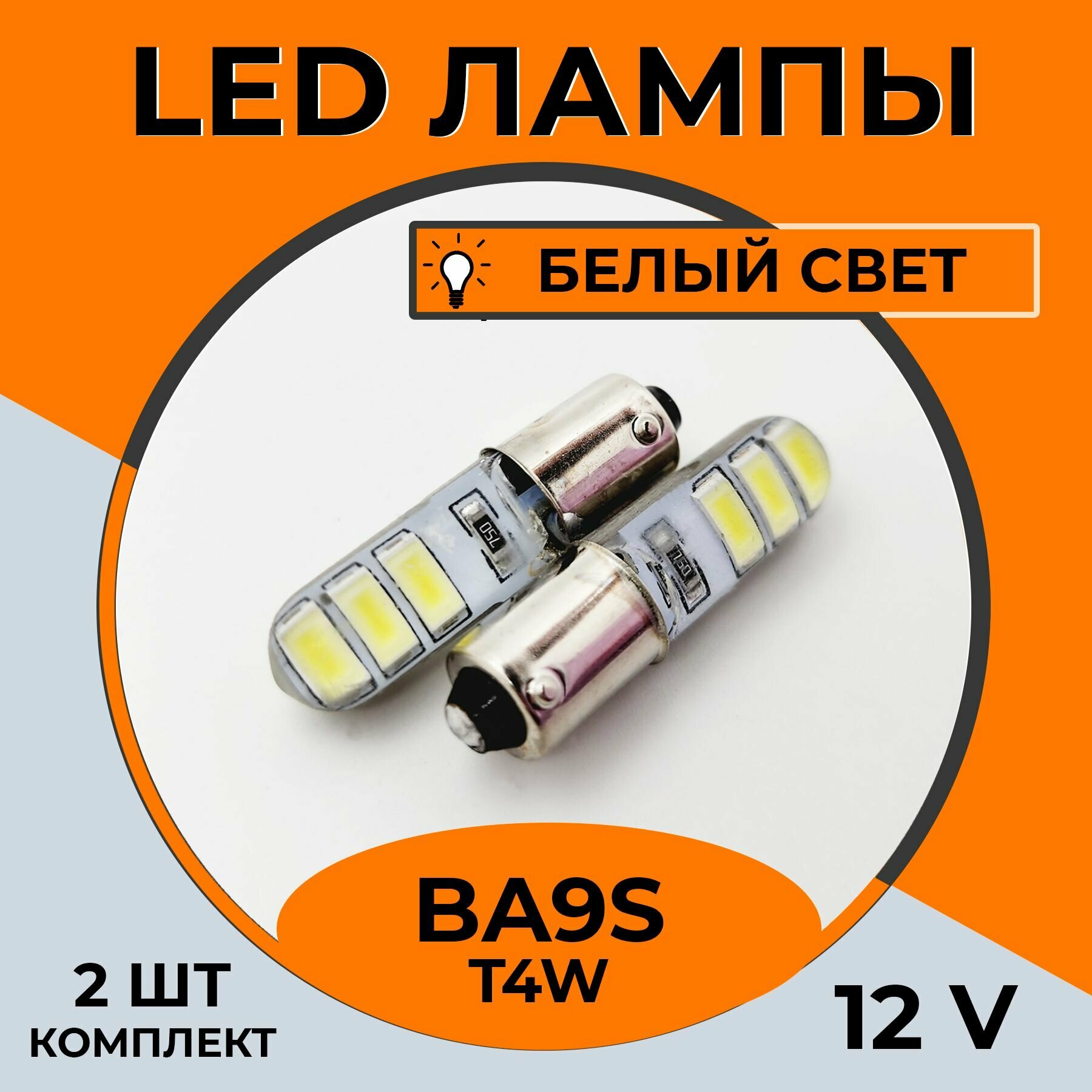 Автомобильная светодиодная LED лампа Ba9s T4W для габаритных огней, номерного знака 12в белый свет, 2 шт