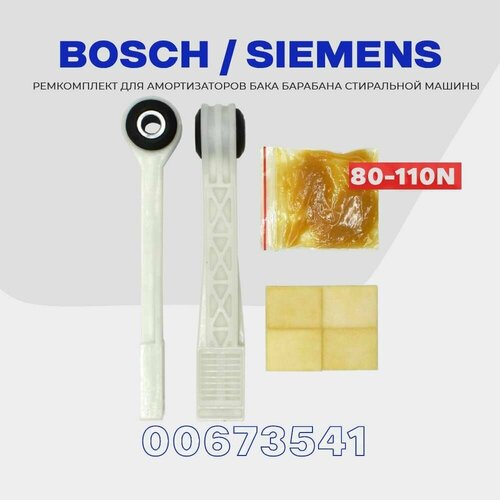 Ремкомплект амортизаторов для стиральной машины Bosch Siemens 00673541 85-110N / Комплект 2 шт. 100 шт в коробке стоматологическая матрица секционные контурные металлические матрицы полный комплект для замены зубов инструменты dentsit