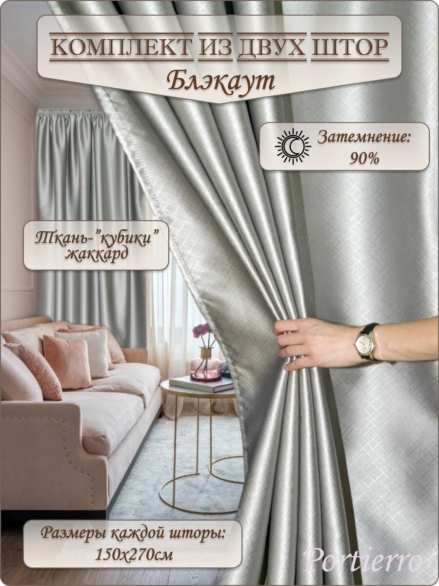 фото Шторы портьеры плотные для комнаты и зала блэкаут жаккард, комплект из двух ночных штор на окна спальни, гостиной и детской, 300Х270см