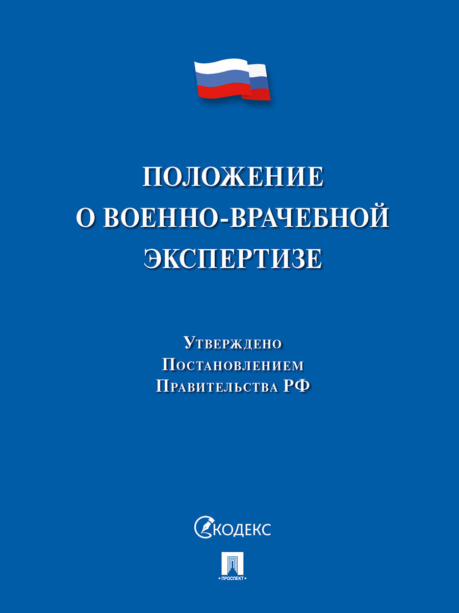 Книга Положение о военно-врачебной экспертизе