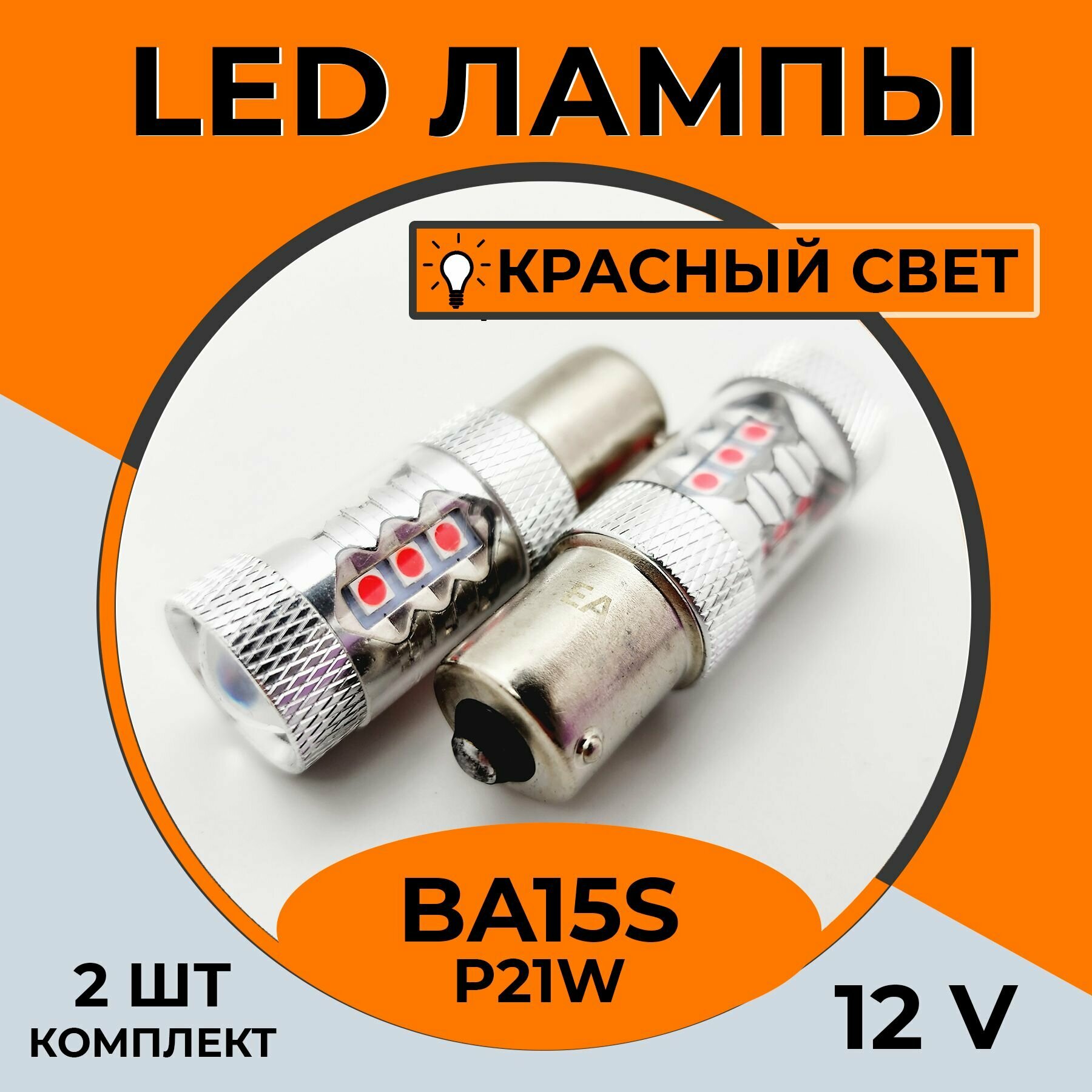 Автомобильная светодиодная LED лампа BA15s P21W для габаритных огней, стоп-сигнала, 12в красный свет, 2 шт