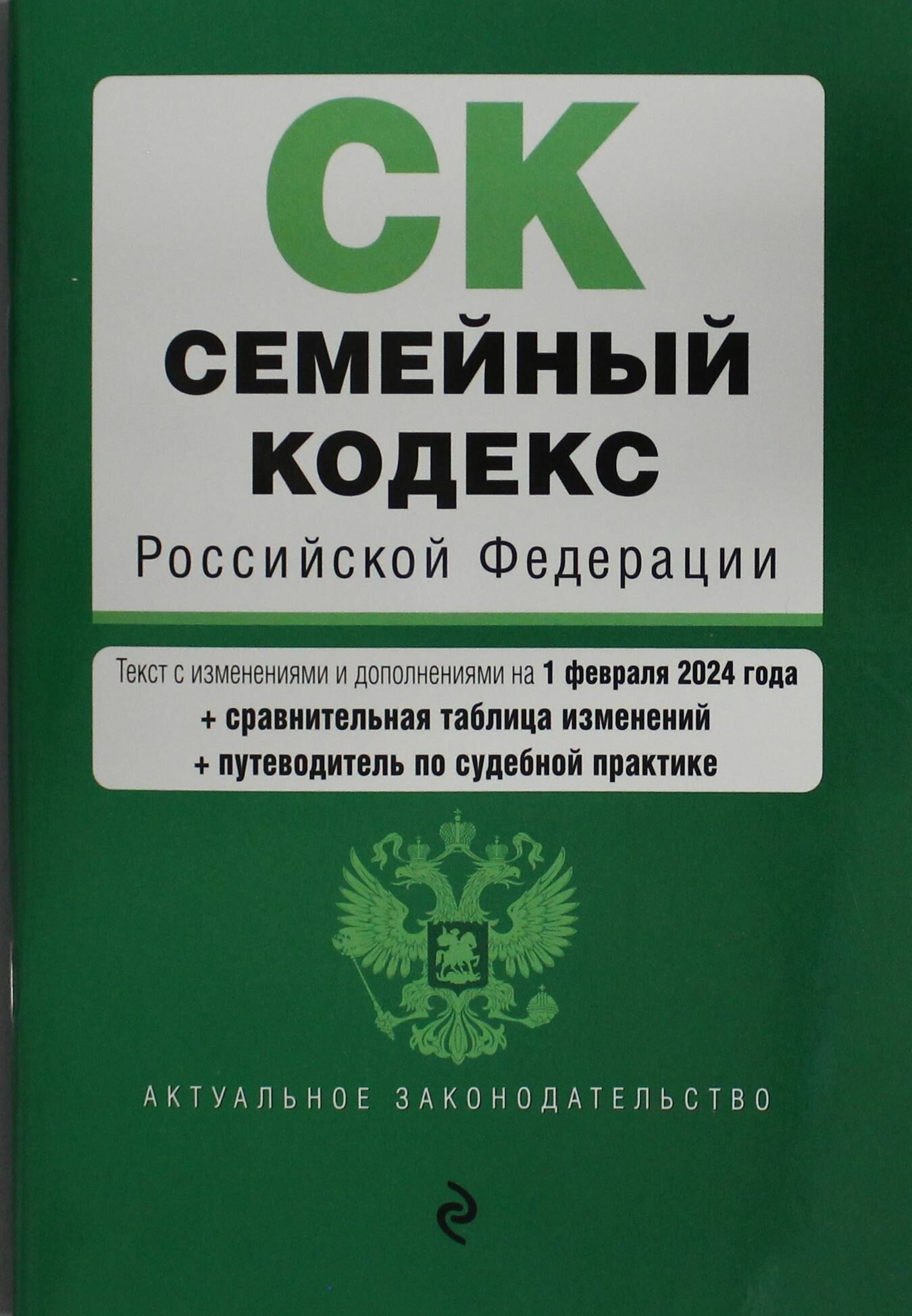 Семейный кодекс РФ. В ред. на 01.02.24 с табл. изм. и указ. суд. практ. / СК РФ