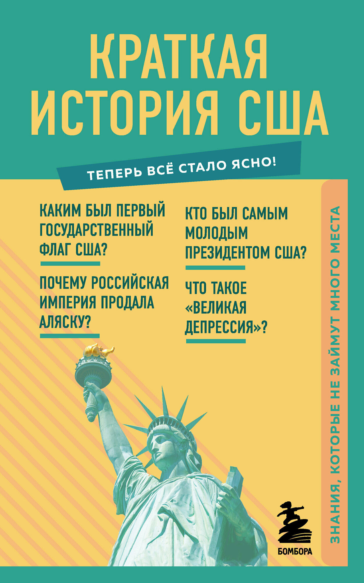 Краткая история США. Знания, которые не займут много места - фото №15