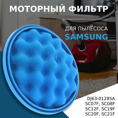 Моторный фильтр для пылесоса Samsung Cyclone Force тип DJ63-01285A DJ6301285A серии SC07F SC08F SC12F SC19F SC20F SC21F диаметр 142 мм 490₽