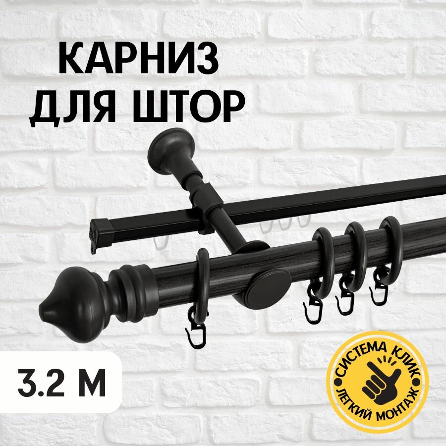 Delfa Скандинавия, 2-рядный, черный, 320 см