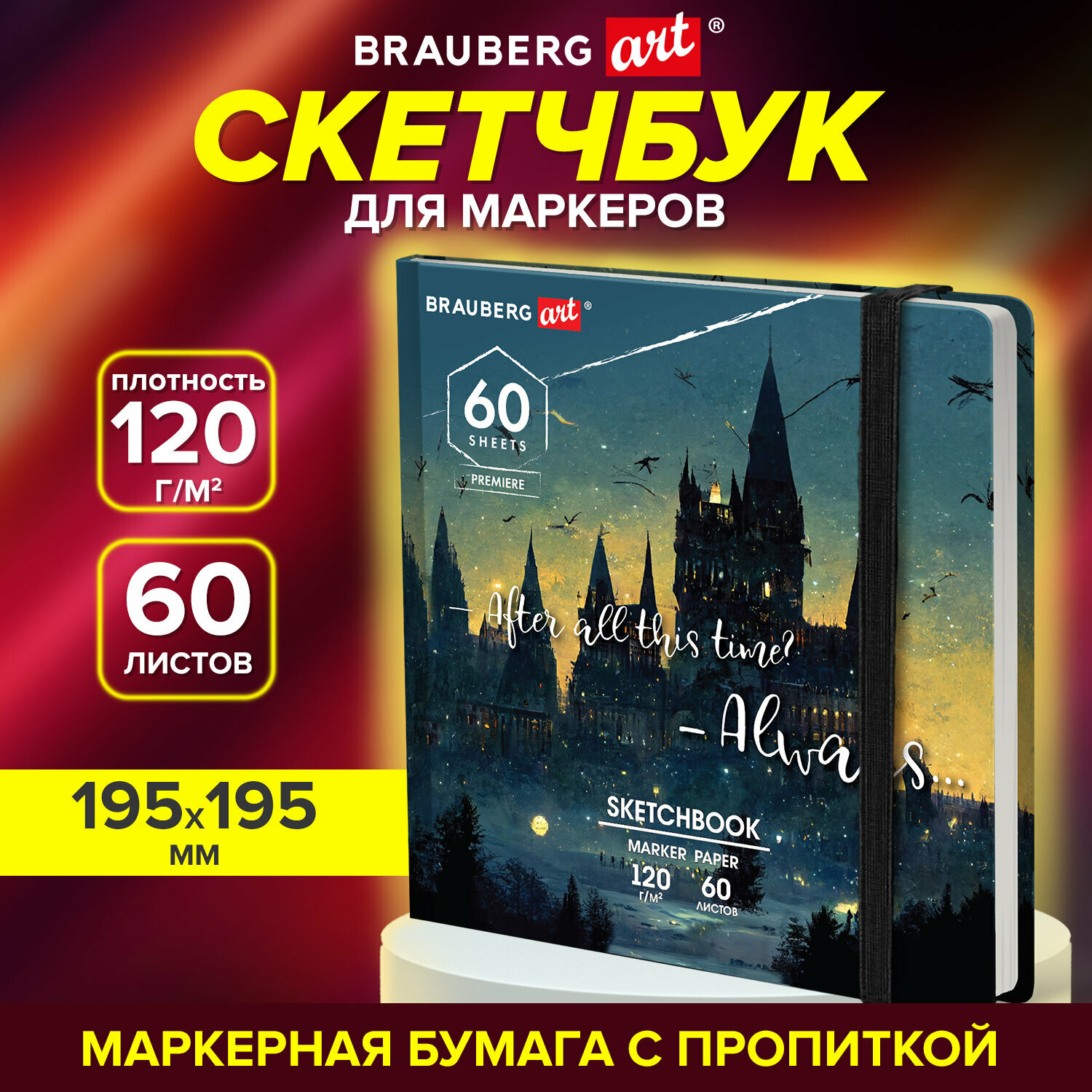 Скетчбук для маркеров 120 г/м2, 195х195 мм, 60 л, твердая обложка, резинка, BRAUBERG ART PREMIERE, Замок, 115104