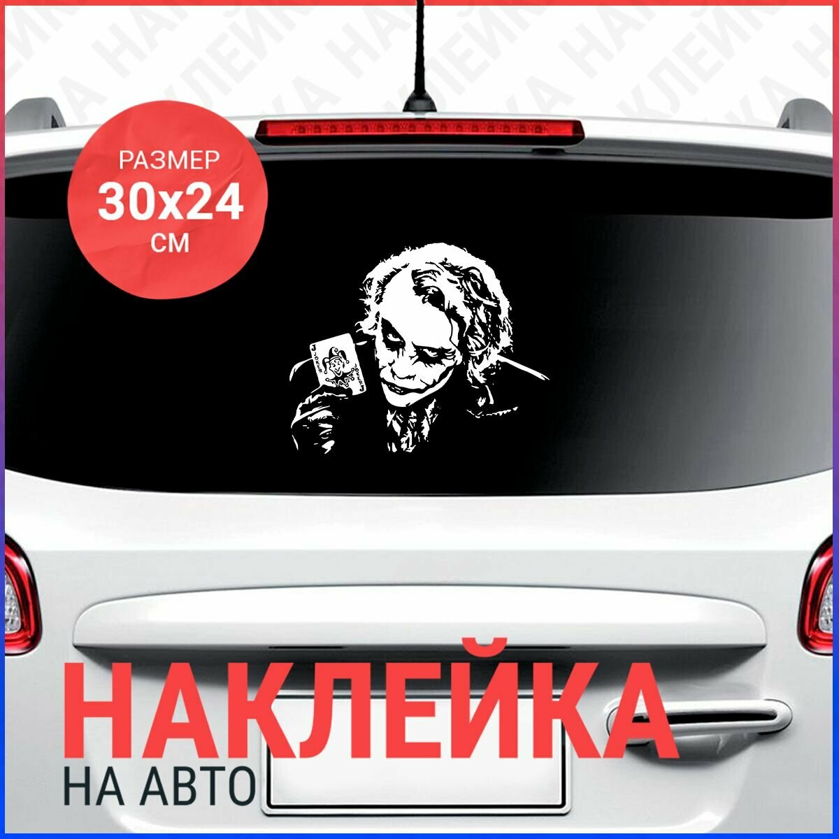 Наклейка на авто 30х24 Джокер