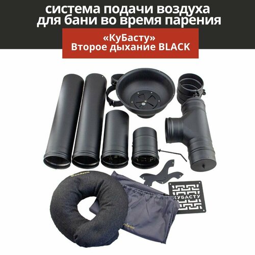 Вентиляция для бани КуБасту Второе дыхание для бани BLACK